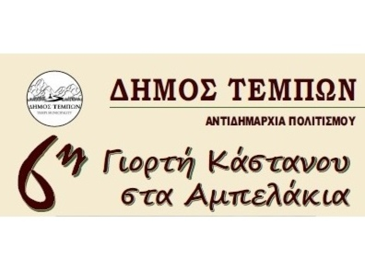 6η Γιορτή Κάστανου στα Αμπελάκια του Δήμου Τεμπών