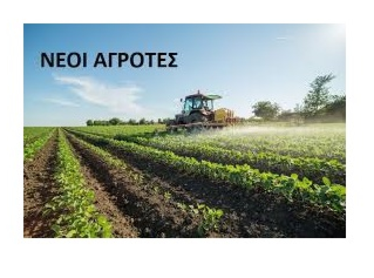 1η Πρόσκληση για την υποβολή αιτήσεων στήριξης προς ένταξη στην παρέμβαση Π3-75.1 "Εγκατάσταση γεωργών νεαρής ηλικίας" 