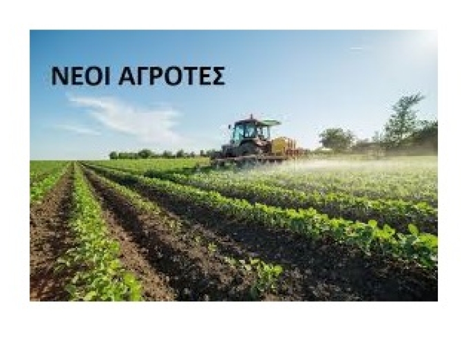 1η Πρόσκληση για την υποβολή αιτήσεων στήριξης προς ένταξη στην παρέμβαση Π3-75.1 "Εγκατάσταση γεωργών νεαρής ηλικίας" 