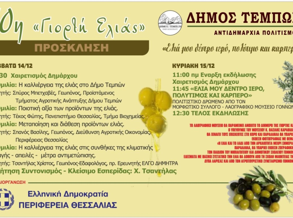 10η Γιορτή Ελιάς στους Γόννους 14 και 15 Δεκεμβρίου 2024