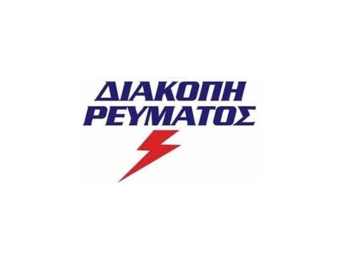 Προγραμματισμένη διακοπή ρεύματος σε χωριά του Δήμου Τεμπών την Κυριακή 05/01/2025