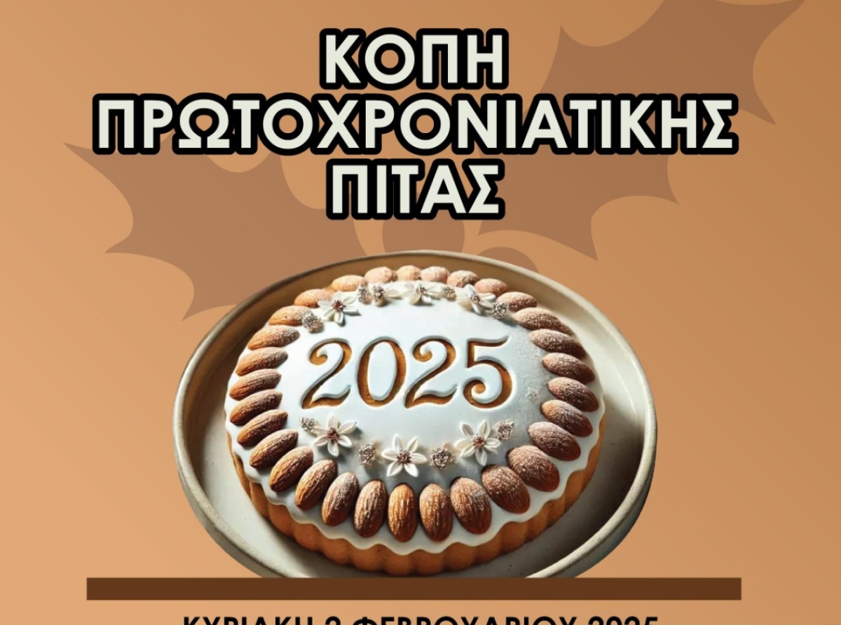 Κοπή Πρωτοχρονιάτικης Πίτας του Συλλόγου Γυναικών περιοχής Συκουρίου