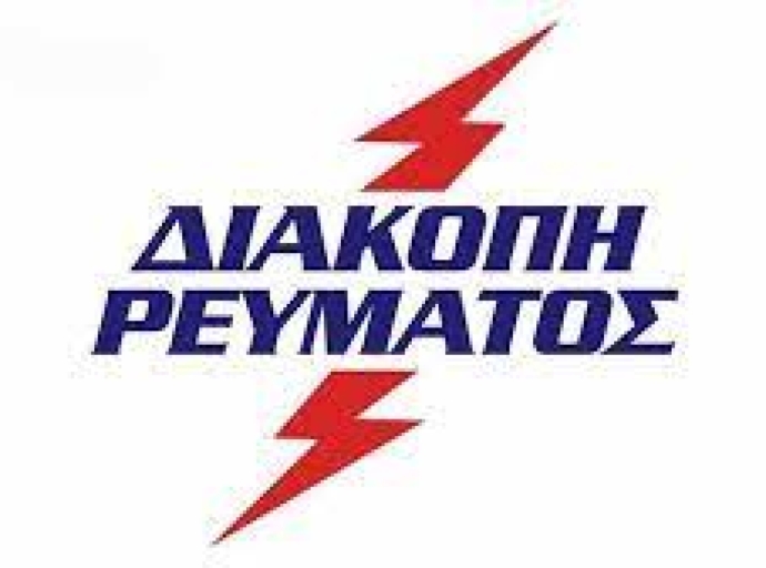 Προγραμματισμένη διακοπή ρεύματος σε χωριά του Δήμου Τεμπών την Κυριακή 27/04/2025
