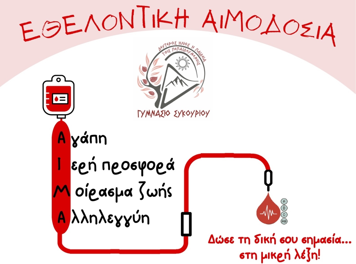 1η Εθελοντική Αιμοδοσία στο Γυμνάσιο Συκουρίου τη Δευτέρα 5 Μαΐου 2025
