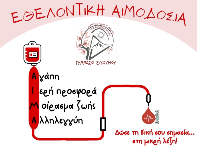 1η Εθελοντική Αιμοδοσία στο Γυμνάσιο Συκουρίου τη Δευτέρα 5 Μαΐου 2025