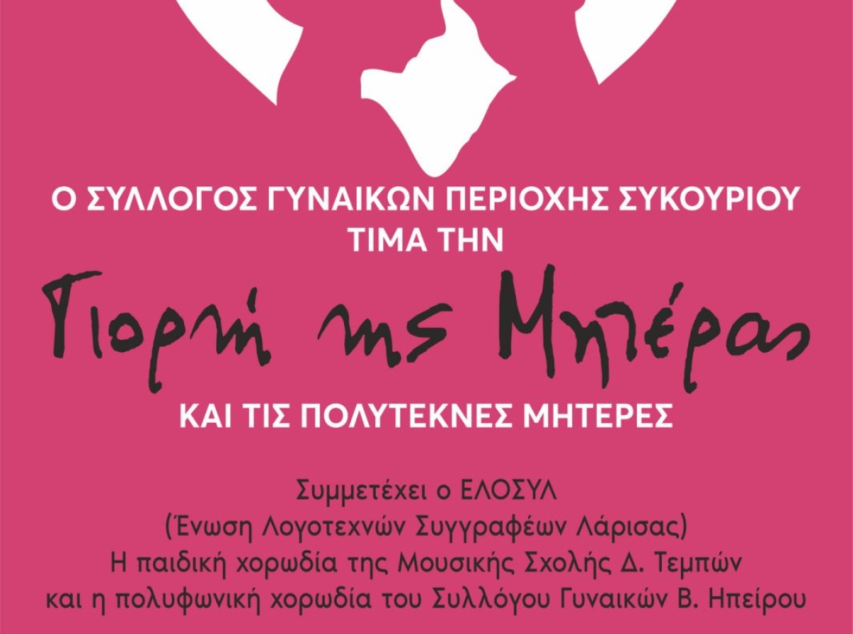 Γιορτή της Μητέρας στο Συκούριο