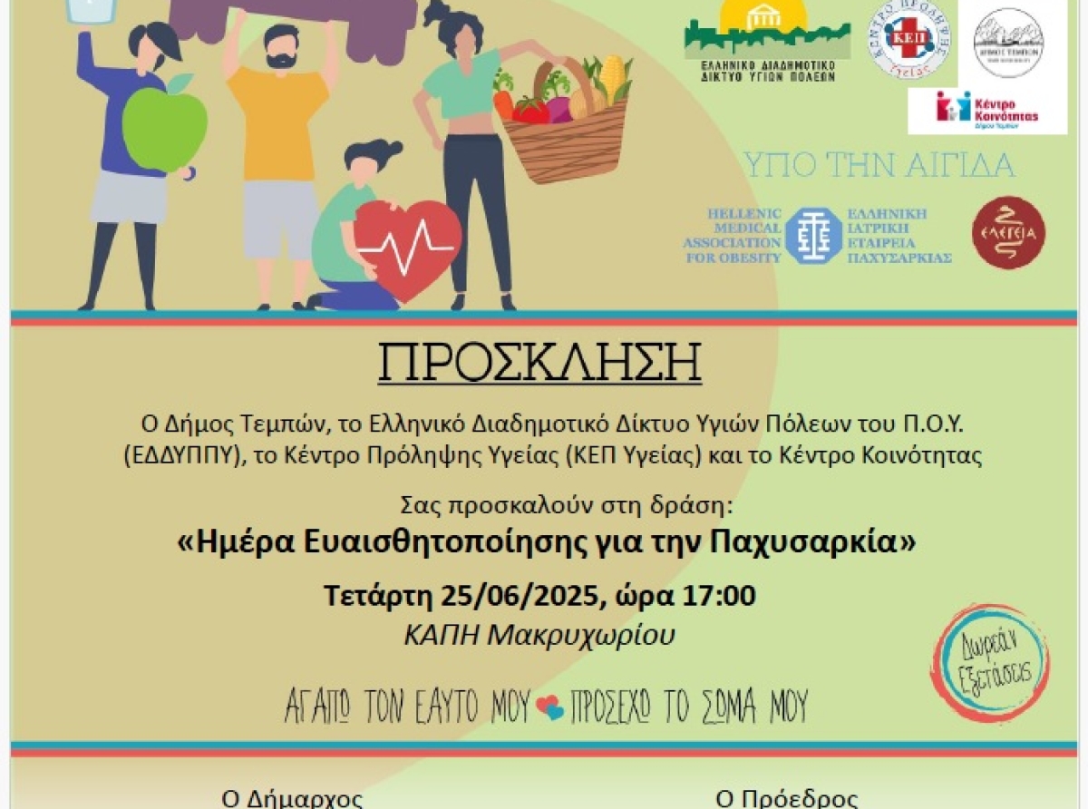 «Ημέρα Ευαισθητοποίησης για την Παχυσαρκία» στο ΚΑΠΗ Μακρυχωρίου