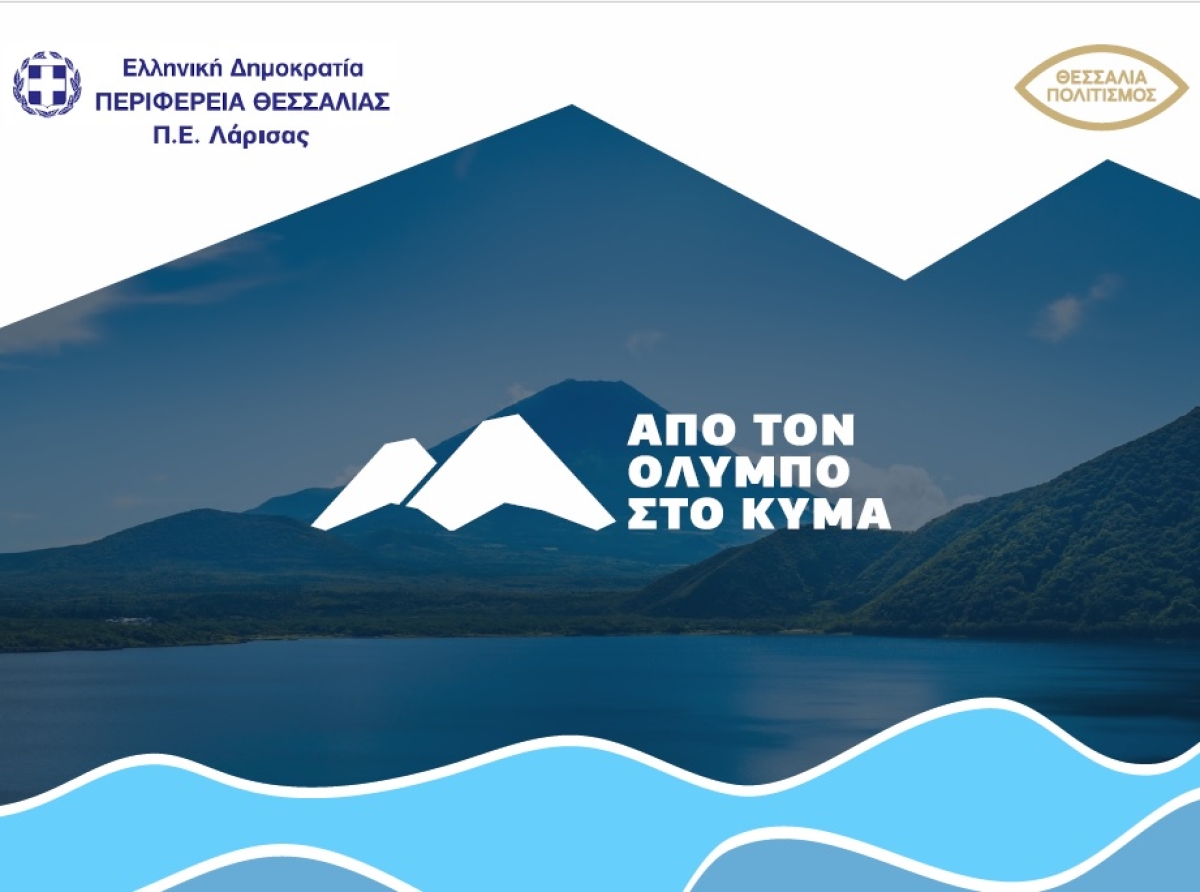 Από τον Όλυμπο στο Κύμα