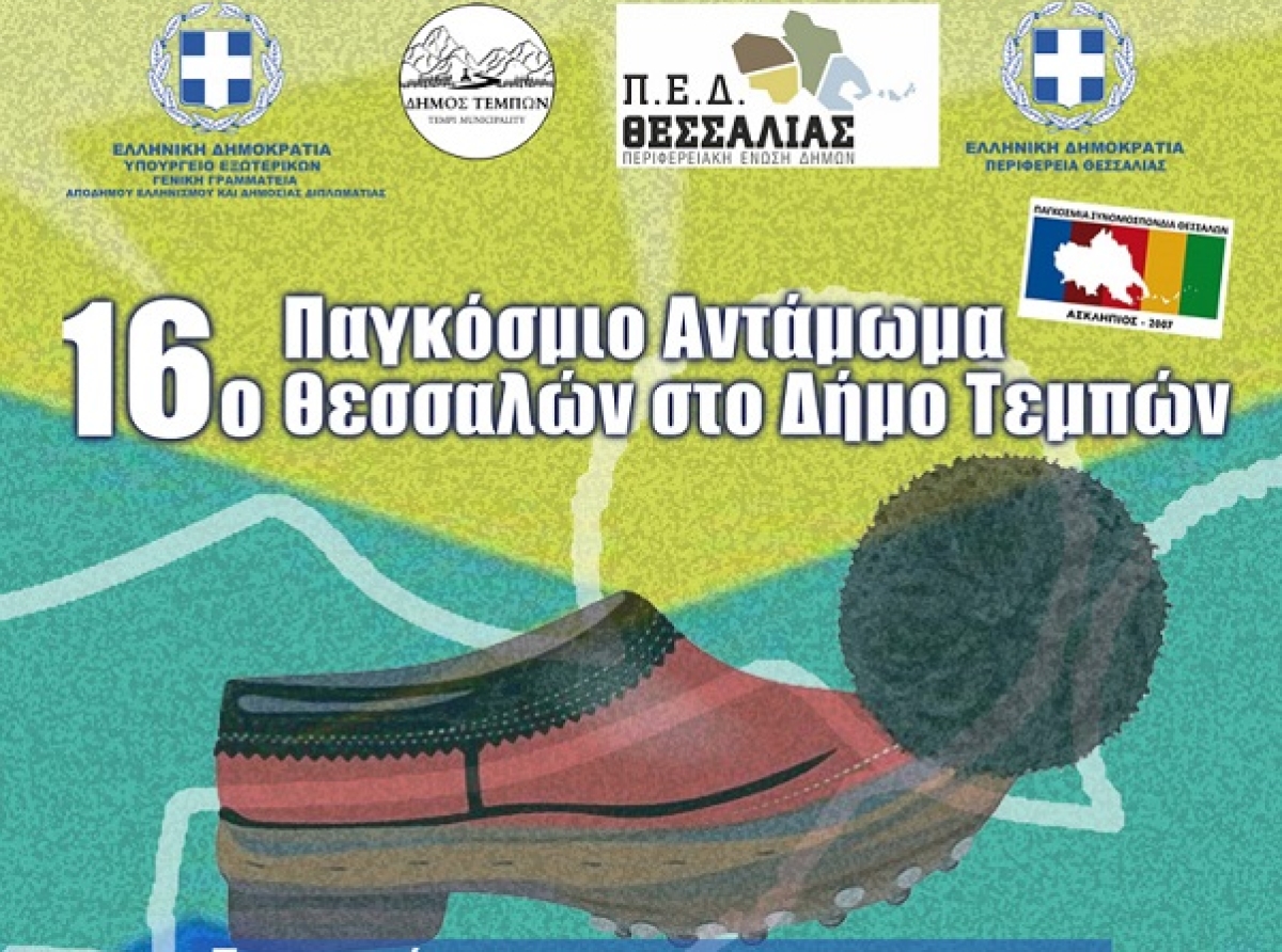 «Στις 26 και 27 Ιουλίου 2025 το 16ο Παγκόσμιο Αντάμωμα Θεσσαλών στον Δήμο Τεμπών»
