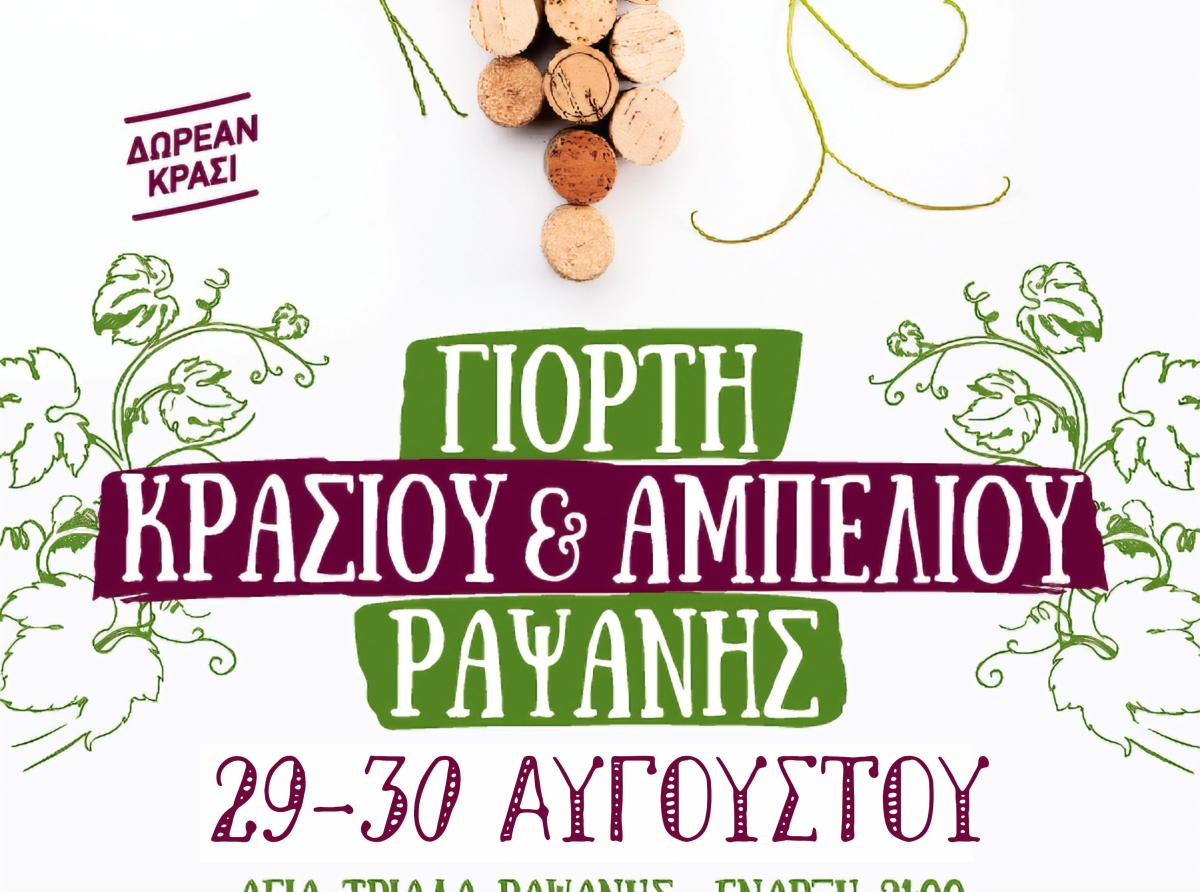 Γιορτή Κρασιού &amp; Αμπελιού στη Ραψάνη 29 και 30 Αυγούστου