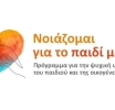 Διαχείριση συγκρούσεων και ανάπτυξη συναισθηματικών δεξιοτήτων στα παιδιά