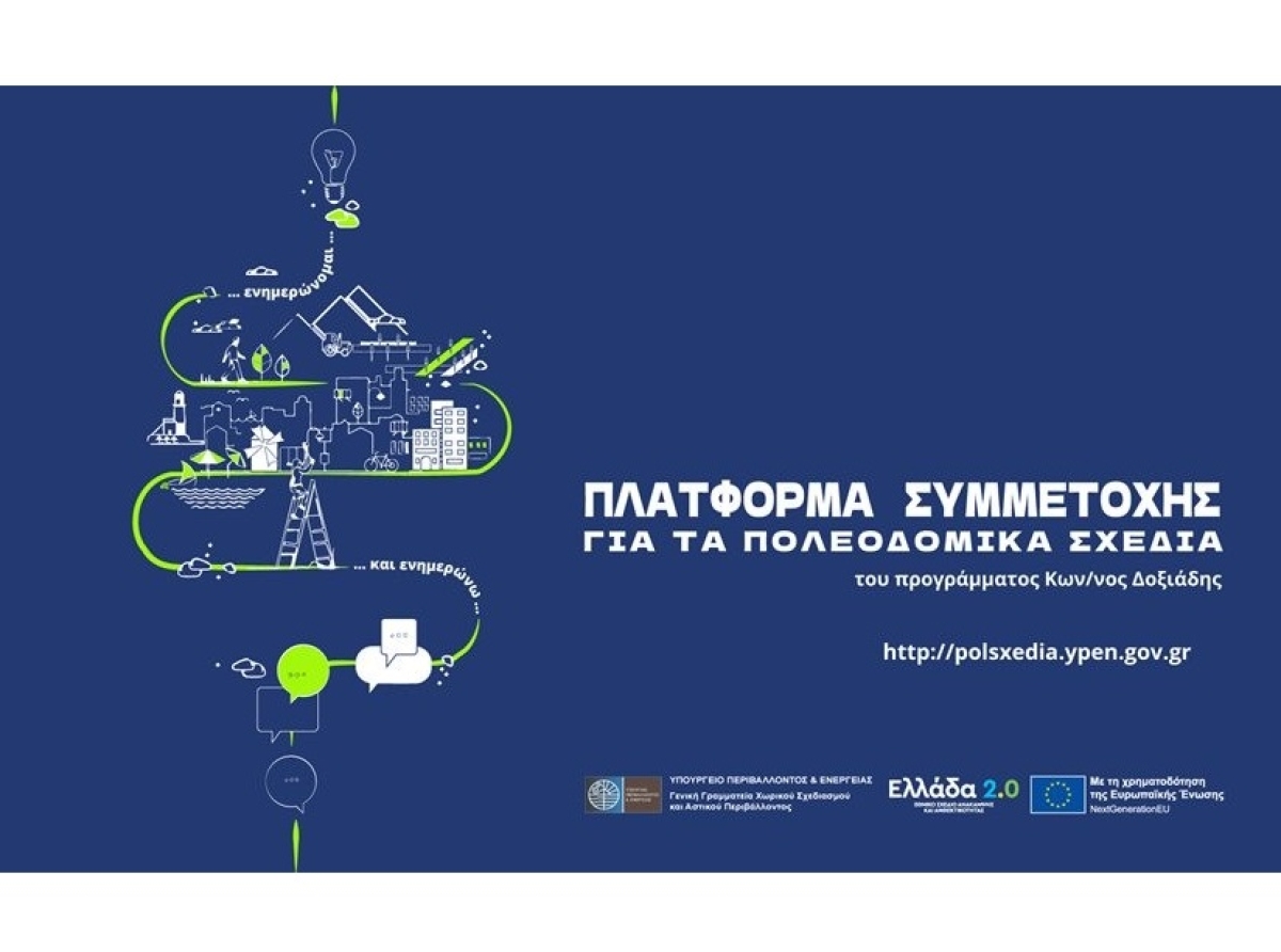 Δημοσιοποίηση Εναλλακτικών Σεναρίων Χωρικής Ανάπτυξης Τοπικού Πολεοδομικού Σχεδίου (ΤΠΣ) - Εκδήλωση την Παρασκευή 14 Νοεμβρίου 2025.