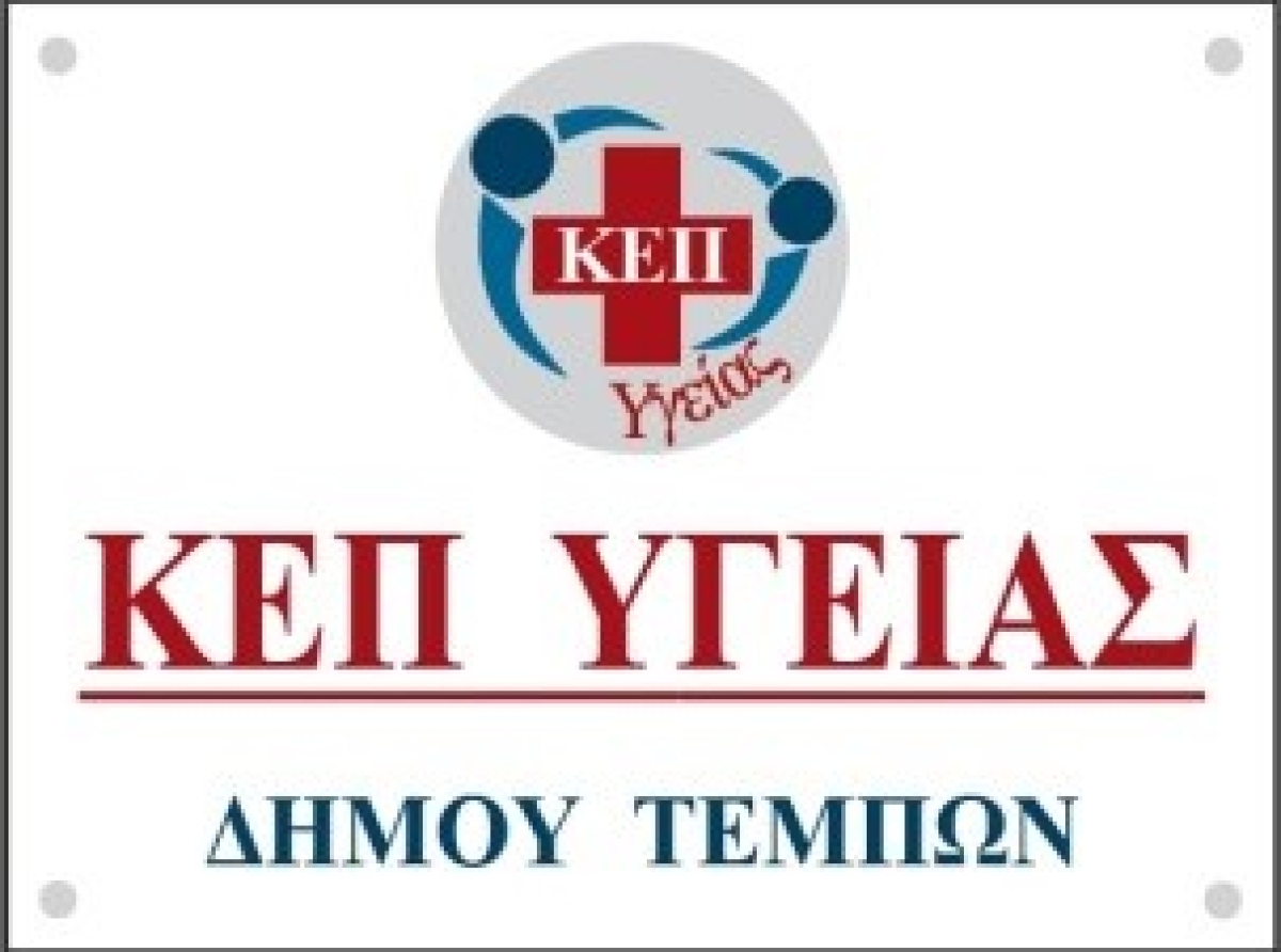 Δωρεάν Ιατρικές Εξετάσεις από τα ΚΟΜΥ Λάρισας σε συνεργασία με τον Δήμο Τεμπών