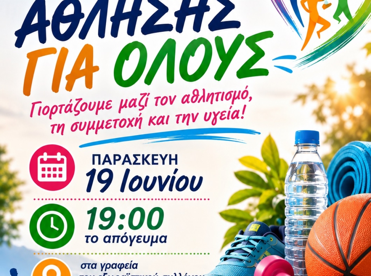 Γυμναστικές Επιδείξεις του προγράμματος "ΑΘΛΗΣΗ ΓΙΑ ΟΛΟΥΣ" την Παρασκευή 19 Ιουνίου