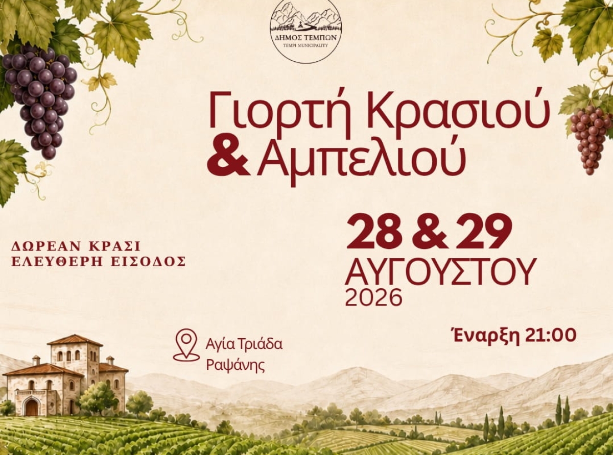 Πανδημοτική Γιορτή Κρασιού και Αμπελιού Ραψάνης 2026 - Διήμερο Πολιτισμού και Παράδοσης στους Πρόποδες του Ολύμπου