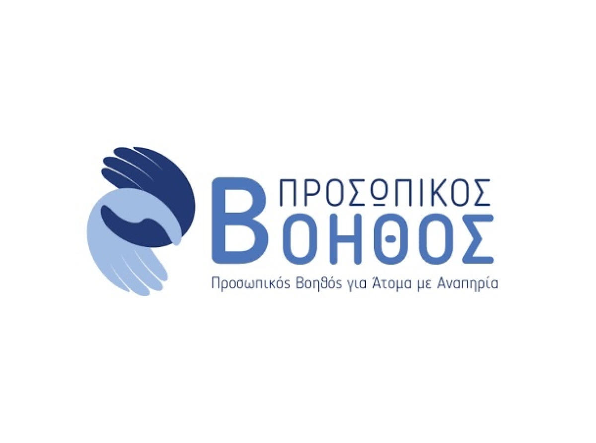 Νέες αιτήσεις για το Πρόγραμμα "Προσωπικός Βοηθός για Άτομα με Αναπηρία" από 26 Αυγούστου έως 27 Νοεμβρίου