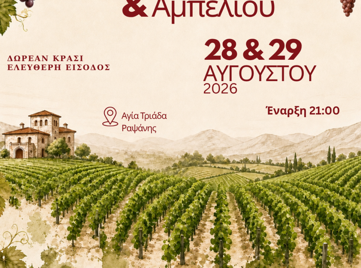Γιορτή Κρασιού και Αμπελιού Ραψάνης 2026