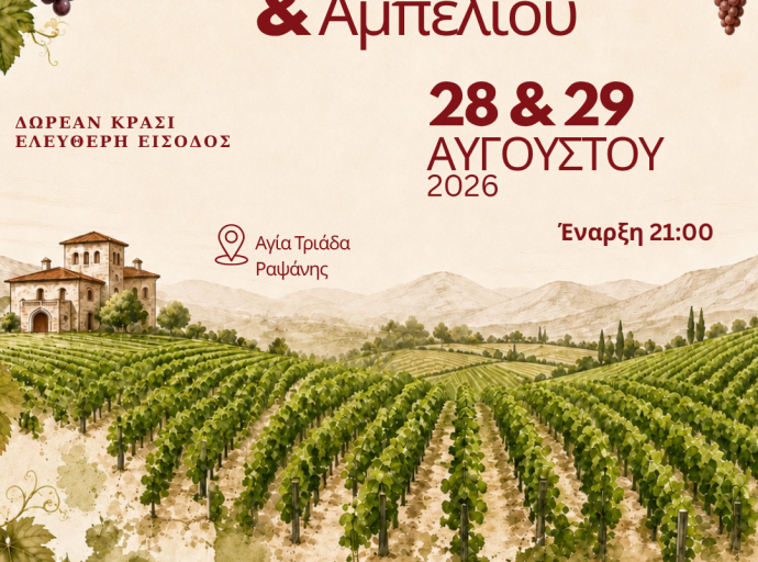 Γιορτή Κρασιού και Αμπελιού Ραψάνης 2026