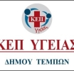 Δωρεάν Ιατρικές Εξετάσεις από τα ΚΟΜΥ Λάρισας σε συνεργασία με τον Δήμο Τεμπών