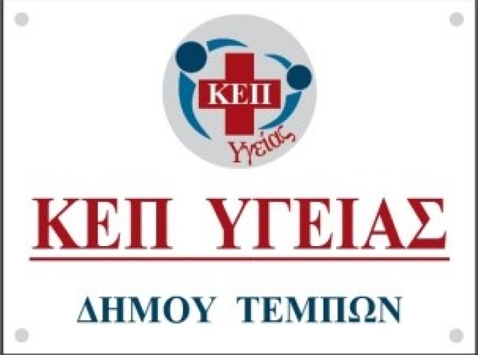 Δωρεάν Ιατρικές Εξετάσεις από τα ΚΟΜΥ Λάρισας σε συνεργασία με τον Δήμο Τεμπών