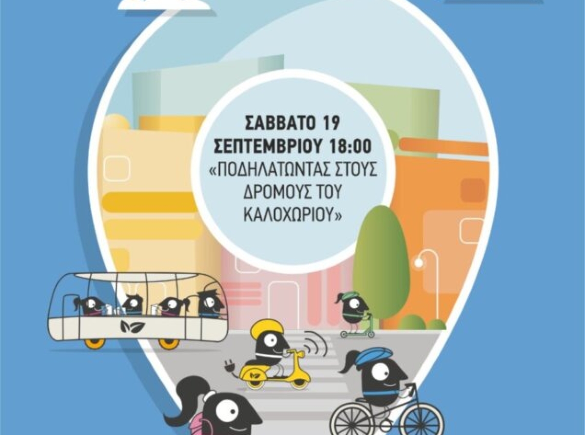 Ο Δήμος Τεμπών συμμετέχει στην Ευρωπαϊκή Εβδομάδα Κινητικότητας 2026