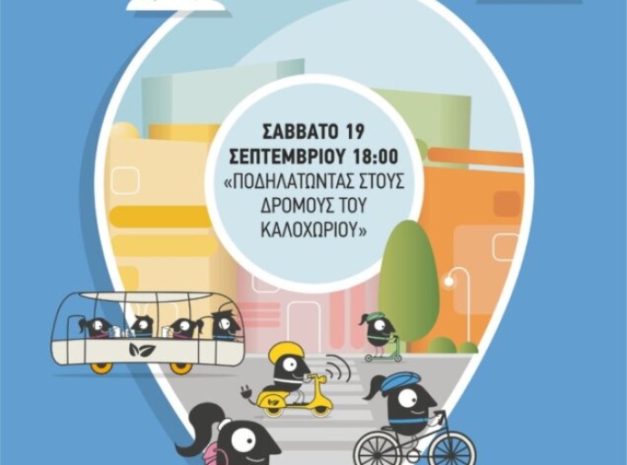 Ο Δήμος Τεμπών συμμετέχει στην Ευρωπαϊκή Εβδομάδα Κινητικότητας 2026