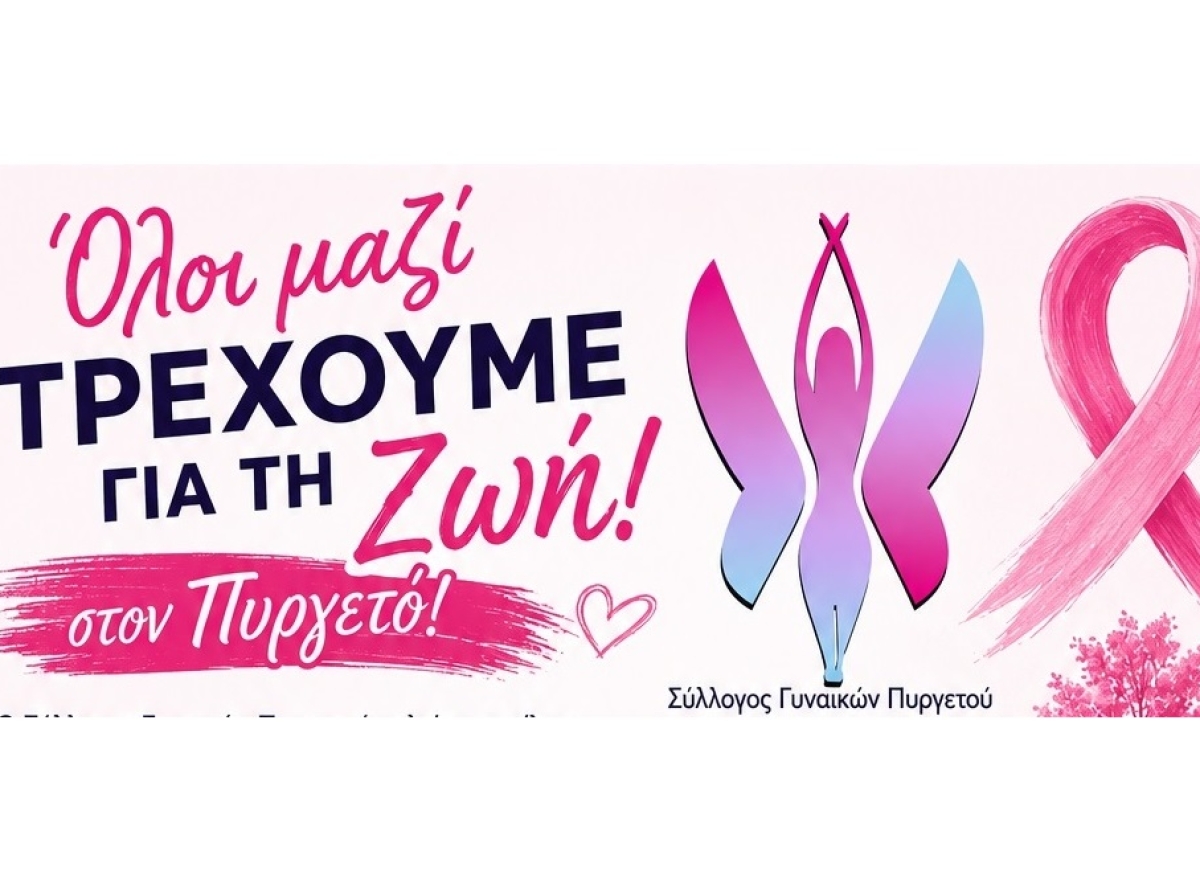 1η Συμμετοχή του Συλλόγου Γυναικών Πυργετού στο GREECE RACE FOR THE CURE