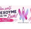 1η Συμμετοχή του Συλλόγου Γυναικών Πυργετού στο GREECE RACE FOR THE CURE