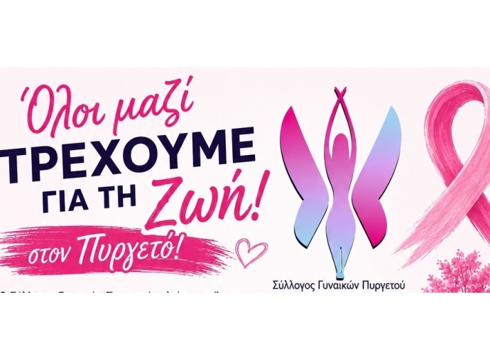 1η Συμμετοχή του Συλλόγου Γυναικών Πυργετού στο GREECE RACE FOR THE CURE
