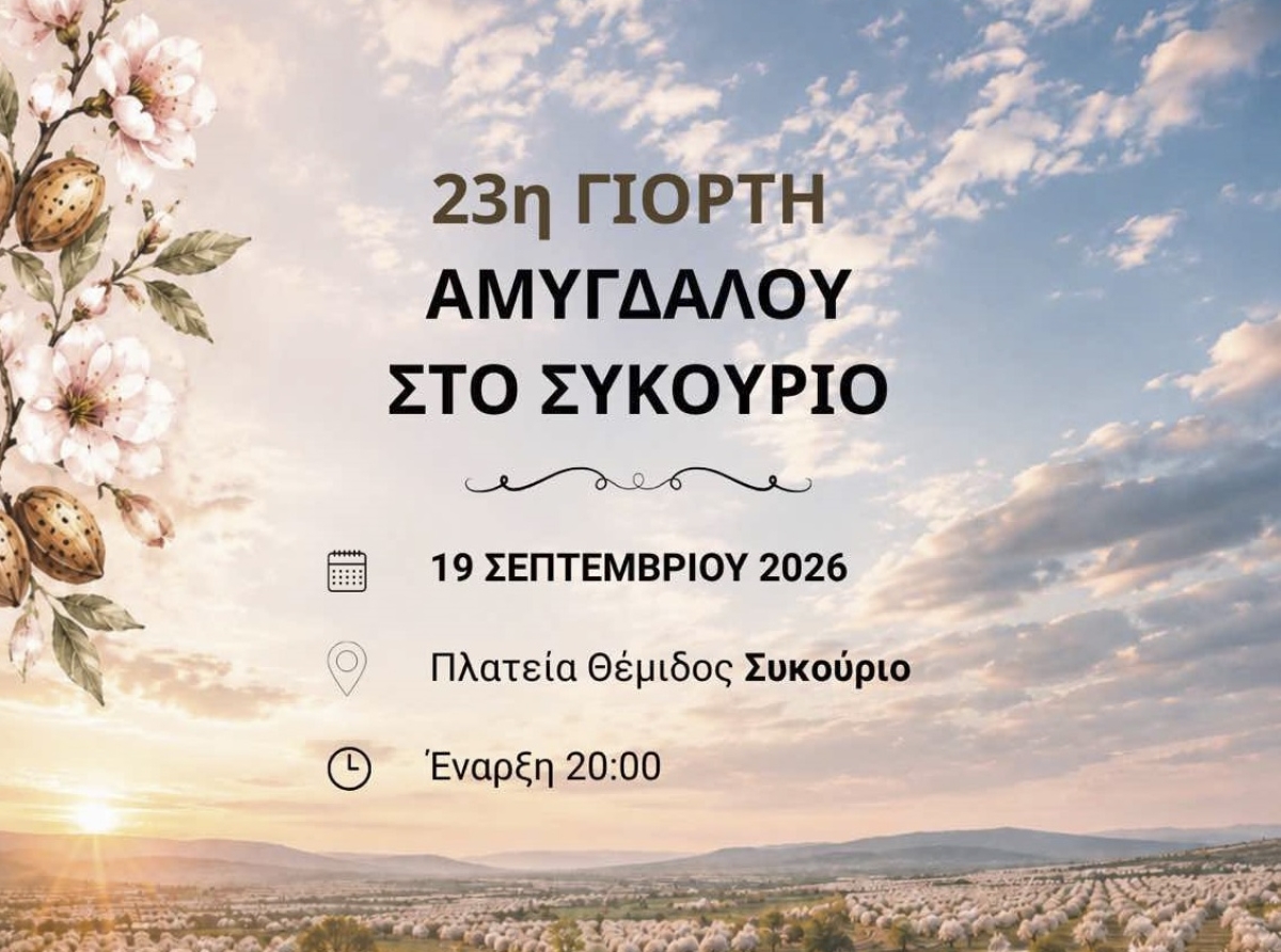 23η Γιορτή Αμυγδάλου στο Συκούριο του Δήμου Τεμπών