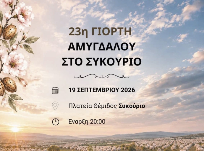 23η Γιορτή Αμυγδάλου στο Συκούριο του Δήμου Τεμπών