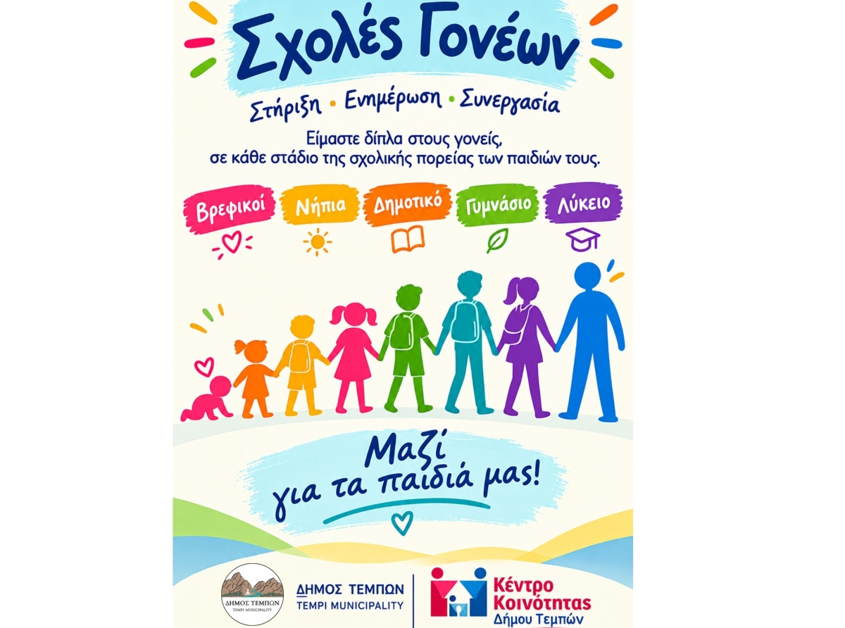 Σχολές Γονέων 2026-2027 από το Κέντρο Κοινότητας του Δήμου Τεμπών