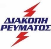 Προγραμματισμένη διακοπή ρεύματος σε περιοχές του Δήμου Τεμπών την Κυριακή 27/09/2026 και τη Δευτέρα 28/09/2026