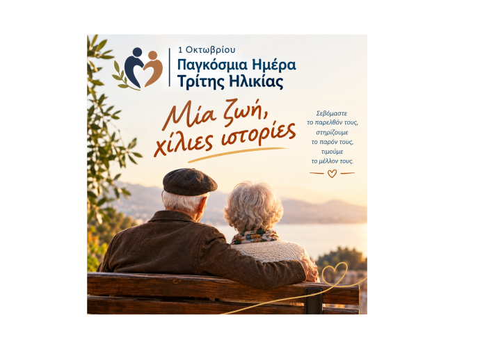 Δράση για την Παγκόσμια Ημέρα Τρίτης Ηλικίας "Μία ζωή, χίλιες ιστορίες"