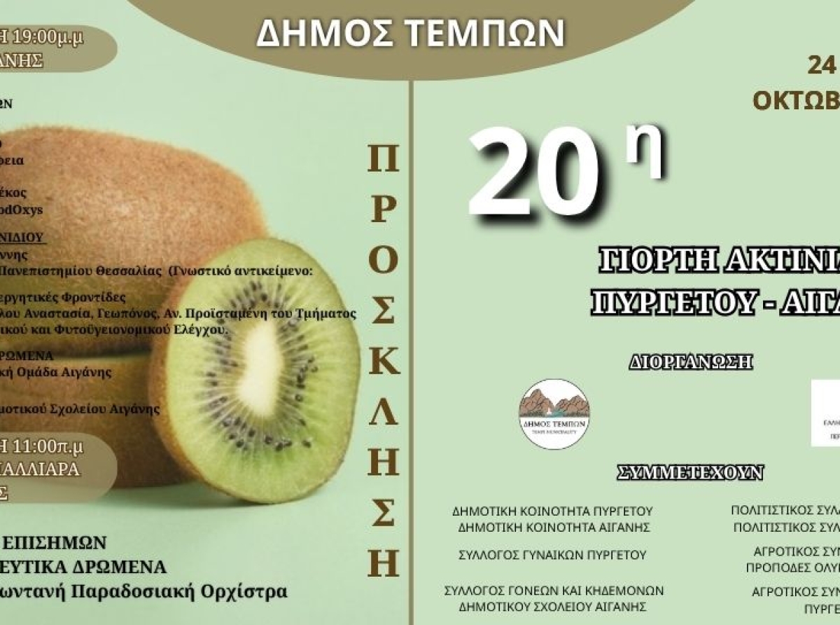 Η καρδιά του Κάτω Ολύμπου χτυπά στην 20η  Πανδημοτική Γιορτή Ακτινιδίου Πυργετού – Αιγάνης